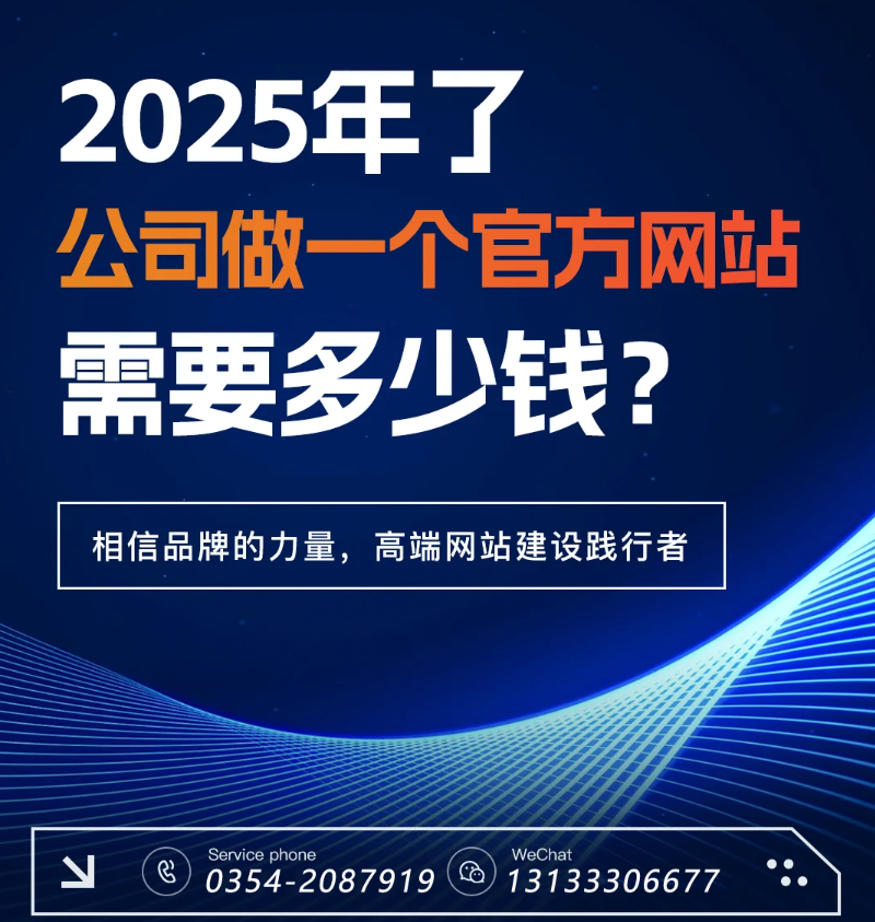 官網(wǎng)過時了？五大趨勢告訴你2025為何更需專業(yè)建站-晉中官網(wǎng)建設